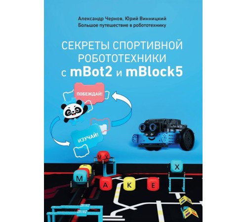 Методическое пособие книга "Секреты спортивной робототехники с mBot2 и mBlock5"