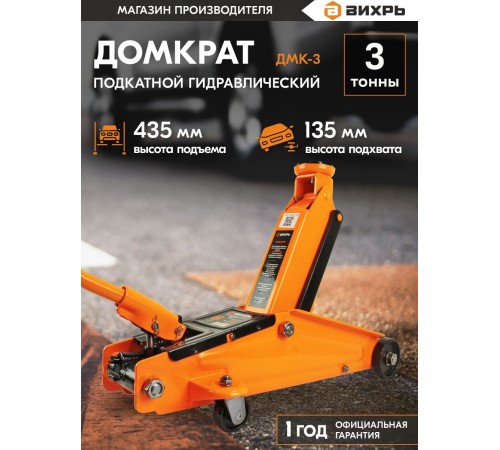 Вихрь Домкрат гидравлический подкатной ДМК-3 (3 т, 135-435 мм) [73/5/4/5]
