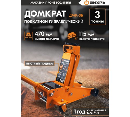 Вихрь Домкрат гидравлический подкатной ДМК-3Б (3 т, 115-470 мм, быстрый подъём) [73/5/4/3]