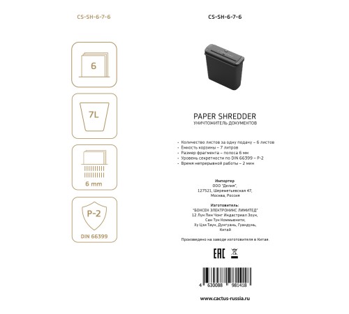 Шредер Cactus CS-SH-6-7-6 (секр.Р-2)/ленты/6лист./7лтр.