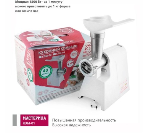 Мясорубка Мастерица КЭМ-01 600Вт белый Мясорубка Мастерица КЭМ-01 600Вт белый