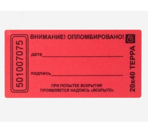 Пломба наклейка 20х40 матовая не оставляющая след на поверхности  (10 шт.)