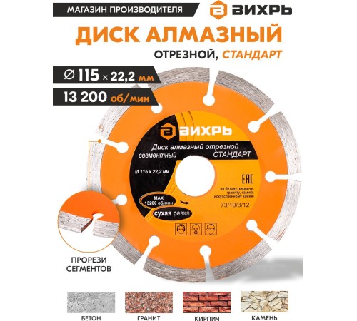 Диск алмазный по камню Вихрь 73/10/3/12 d=115мм d(посад.)=22.2мм (угловые шлифмашины)