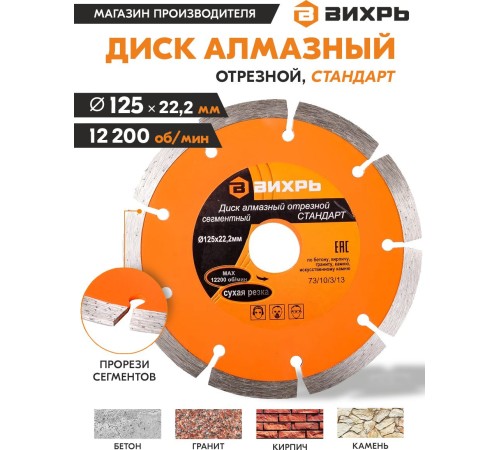 Диск алмазный по камню Вихрь 73/10/3/13 d=125мм d(посад.)=22.2мм (угловые шлифмашины)