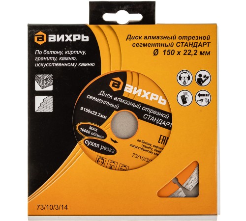 Диск алмазный по камню Вихрь 73/10/3/14 d=150мм d(посад.)=22.2мм (угловые шлифмашины)
