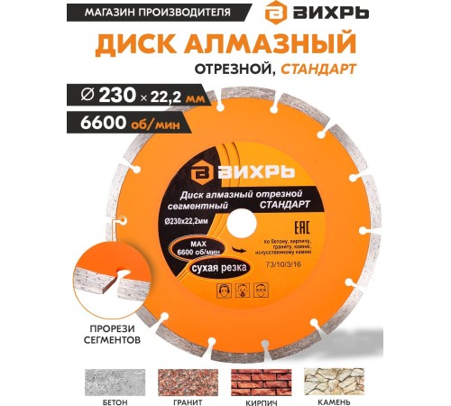 Диск алмазный по камню Вихрь 73/10/3/16 d=230мм d(посад.)=22.2мм (угловые шлифмашины)