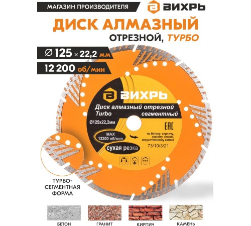 Диск алмазный по камню Вихрь 73/10/3/21 d=125мм d(посад.)=22.2мм (угловые шлифмашины)