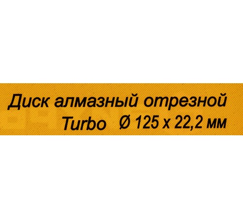 Диск алмазный по камню Вихрь 73/10/3/19 d=125мм d(посад.)=22.2мм (угловые шлифмашины) Диск алмазный по камню Вихрь 73/10/3/19 d=125мм d(посад.)=22.2мм (угловые шлифмашины)