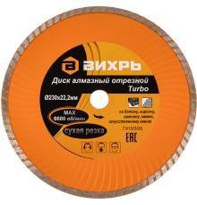 Диск алмазный по камню Вихрь 73/10/3/20 d=230мм d(посад.)=22.2мм (угловые шлифмашины)