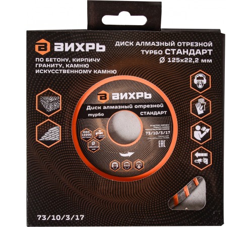 Диск алмазный по камню Вихрь 73/10/3/17 d=125мм d(посад.)=22.2мм (угловые шлифмашины)