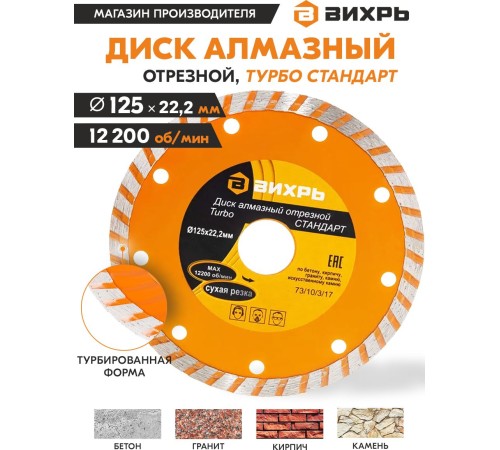 Диск алмазный по камню Вихрь 73/10/3/17 d=125мм d(посад.)=22.2мм (угловые шлифмашины)
