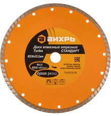 Диск алмазный по камню Вихрь 73/10/3/18 d=230мм d(посад.)=22.2мм (угловые шлифмашины)