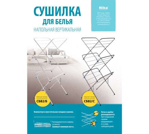 Сушка для белья напольная Ника СБВ2/С полез.поверх.:15м макс.:10кг