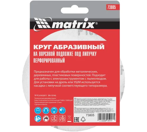 Диск абразивный Matrix 73805 d=125мм (угловые шлифмашины) (упак.:5шт)