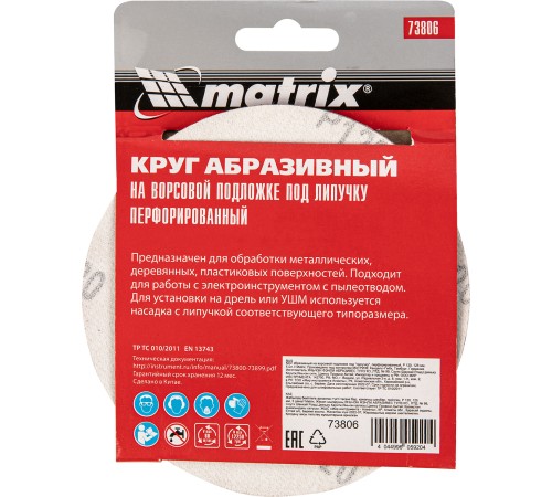 Диск абразивный Matrix 73806 d=125мм (шлифовальные машины/дрели) (упак.:5шт)