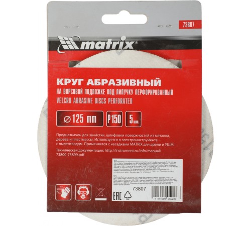 Диск абразивный Matrix 73807 d=125мм (шлифовальные машины/дрели) (упак.:5шт)