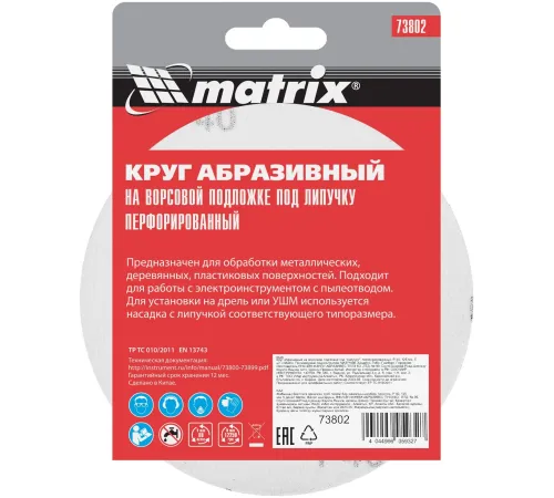 Диск абразивный Matrix 73802 d=125мм (шлифовальные машины/дрели) (упак.:5шт)