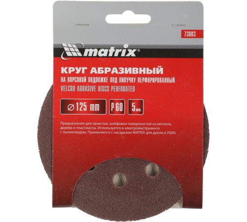 Диск абразивный Matrix 73803 d=125мм (шлифовальные машины/дрели) (упак.:5шт)