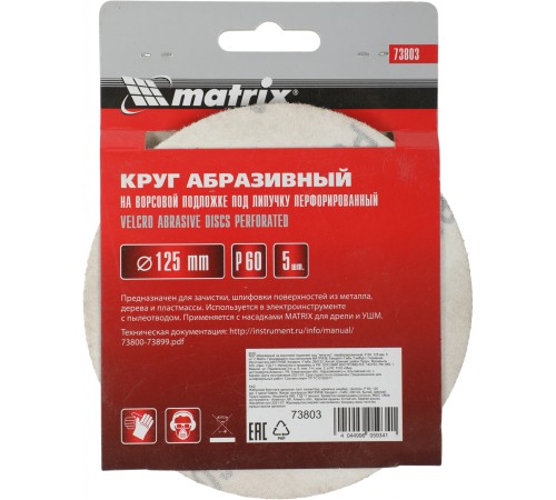 Диск абразивный Matrix 73803 d=125мм (шлифовальные машины/дрели) (упак.:5шт)