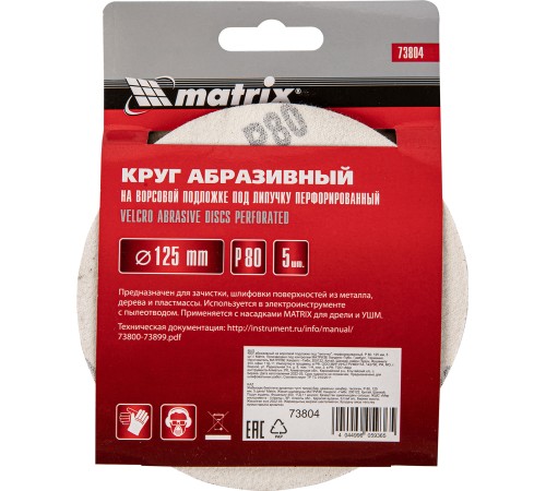 Диск абразивный Matrix 73804 d=125мм (шлифовальные машины/дрели) (упак.:5шт)