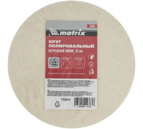 Диск полиров. по мет. Matrix 75904 d=125мм d(посад.)=12.7мм (точильный станок) (упак.:1шт)
