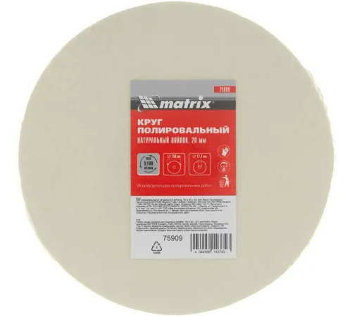 Круг полировальный MATRIX из натурального войлока, 150 х 20 х 12,7 мм 75909