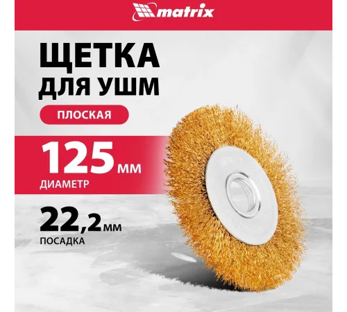 Щетка дисковая по мет. Matrix 74656 d=125мм d(посад.)=22.2мм (угловые шлифмашины) (упак.:1шт)