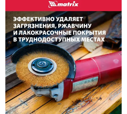 Щетка дисковая по мет. Matrix 74656 d=125мм d(посад.)=22.2мм (угловые шлифмашины) (упак.:1шт)