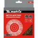Щетка дисковая по мет. Matrix 74656 d=125мм d(посад.)=22.2мм (угловые шлифмашины) (упак.:1шт)