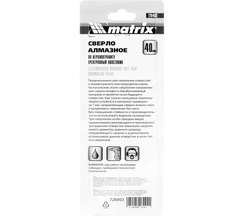 Сверло Matrix 726403 по кафелю/стеклу Д=40мм (1пред.) для шуруповертов/дрелей