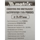 Сверло Matrix 71411 по металлу Д=3мм Дл=61мм (2пред.) для дрелей