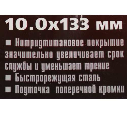 Сверло Matrix 717950 по металлу Д=10мм Дл=133мм (1пред.) для дрелей