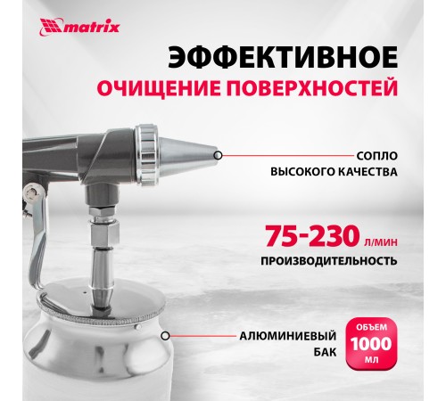 Пистолет пескоструйный MATRIX 57326   с нижним бачком пневматический