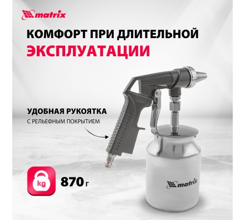 Пистолет пескоструйный MATRIX 57326   с нижним бачком пневматический