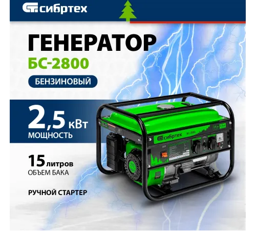 Генератор Сибртех БС-2800 2.5кВт