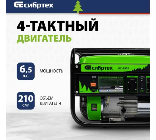 Генератор Сибртех БС-2800 2.5кВт