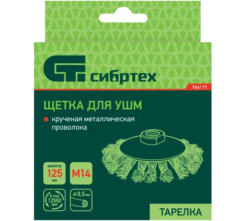Щетка для УШМ, 125 мм, М14, Тарелка, крученая проволока 0,5 мм// Сибртех Щетка для УШМ, 125 мм, М14, Тарелка, крученая проволока 0,5 мм// Сибртех