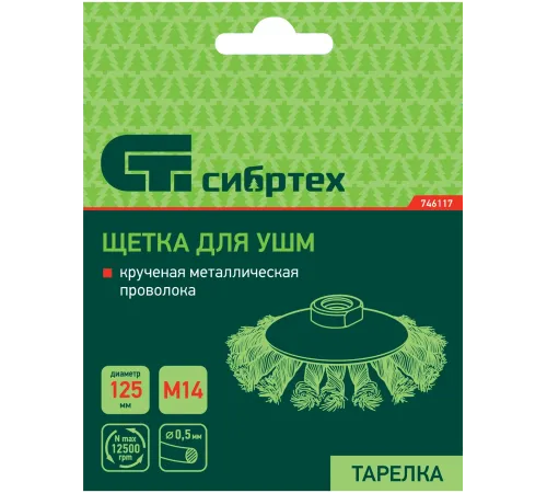 Щетка для УШМ, 125 мм, М14, Тарелка, крученая проволока 0,5 мм// Сибртех Щетка для УШМ, 125 мм, М14, Тарелка, крученая проволока 0,5 мм// Сибртех