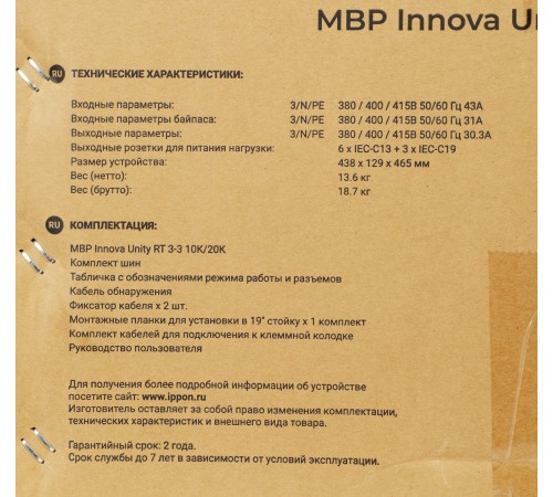 Байпас Ippon Innova Unity RT 3-3 MBP (1445990) IEC 10A Байпас Ippon Innova Unity RT 3-3 MBP (1445990) IEC 10A
