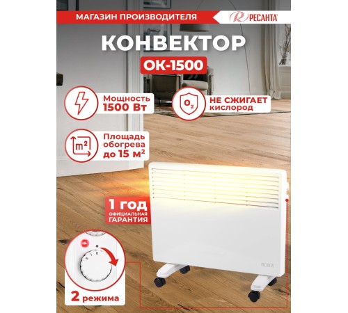 Конвектор Ресанта ОК-1500 1500Вт белый