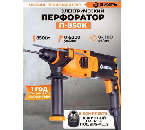 Вихрь Перфоратор П-850К [72/3/10]