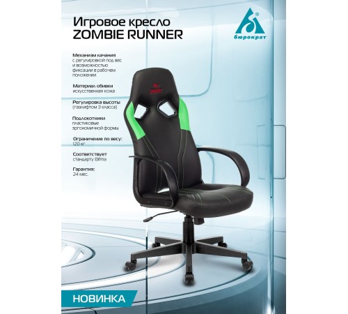 Кресло игровое Бюрократ ZOMBIE RUNNER черный/зеленый искусственная кожа крестовина пластик