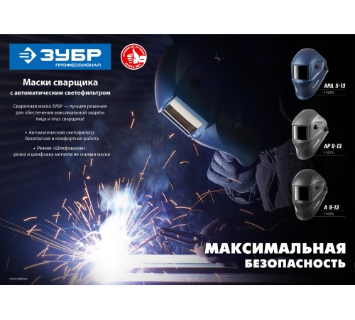 Маска сварщика Зубр АР 9-13 (11073)