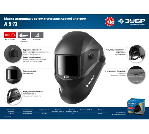 Маска сварщика Зубр А 9-13 550гр (11076)