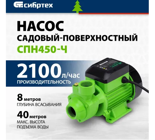 Насос садовый поверхностный Сибртех СПН450-Ч 450Вт 2100л/час (97242) Насос садовый поверхностный Сибртех СПН450-Ч 450Вт 2100л/час (97242)
