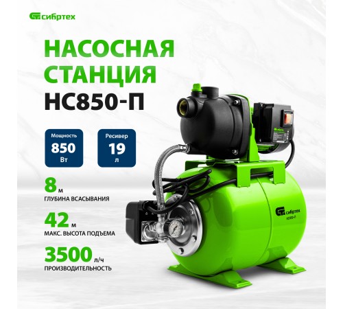 Насосная станция напорный Сибртех НС850-П 850Вт 3500л/час (97248) Насосная станция напорный Сибртех НС850-П 850Вт 3500л/час (97248)