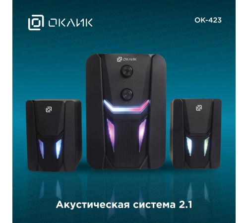 Колонки Оклик OK-423 2.1 черный 11Вт Колонки Оклик OK-423 2.1 черный 11Вт