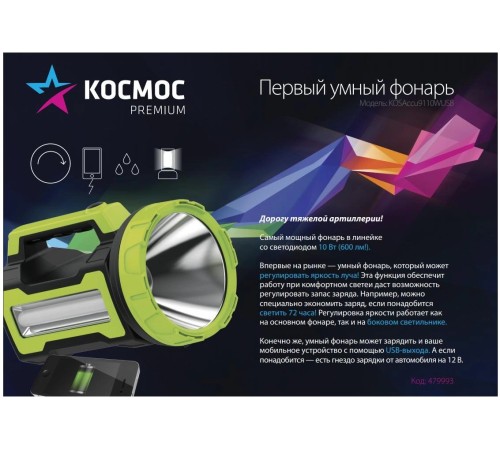 Прожектор Космос многоцветный 10Вт лам.:светодиод. (KOSACCU9110WUSB) Прожектор Космос многоцветный 10Вт лам.:светодиод. (KOSACCU9110WUSB)