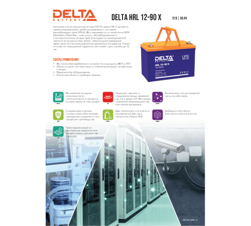 Аккумуляторная батарея DELTA BATTERY HRL 12-90 X