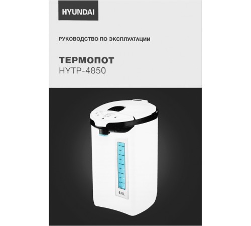 Термопот Hyundai HYTP-4850 6л. 750Вт белый/черный